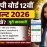 यूपी बोर्ड 12वीं का रिजल्ट 2026