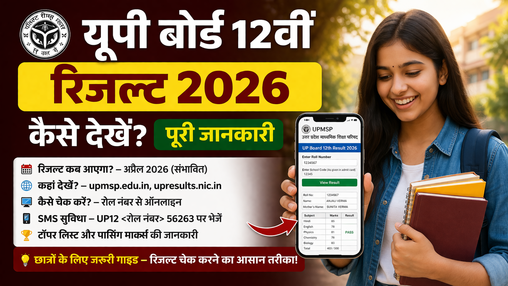 यूपी बोर्ड 12वीं का रिजल्ट 2026