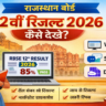 राजस्थान बोर्ड 12वीं का रिजल्ट कैसे देख?