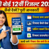 एमपी बोर्ड कक्षा 12वीं का रिजल्ट 2026