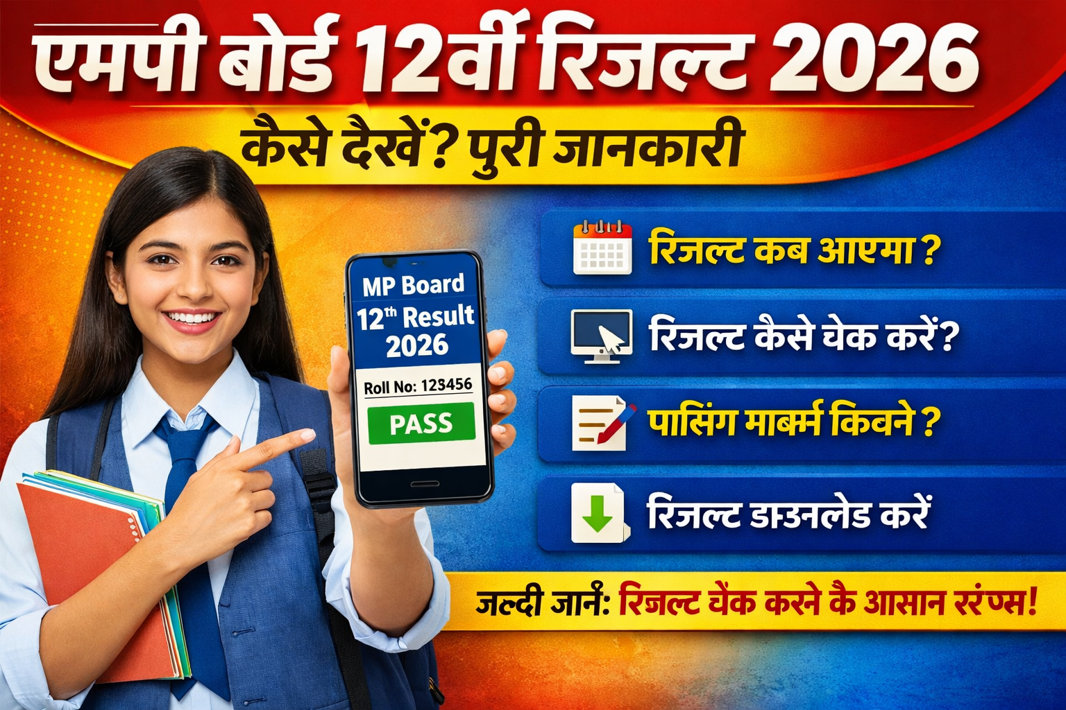 एमपी बोर्ड कक्षा 12वीं का रिजल्ट 2026