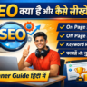 SEO क्या है और कैसे सीखें