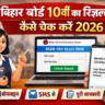 बिहार बोर्ड 10वीं का रिजल्ट कैसे चेक करें