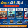 कंप्यूटर की 5 पीढ़ियां