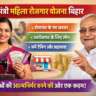 मुख्यमंत्री महिला रोजगार योजना बिहार 2026