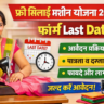 फ्री सिलाई मशीन योजना फॉर्म Last Date