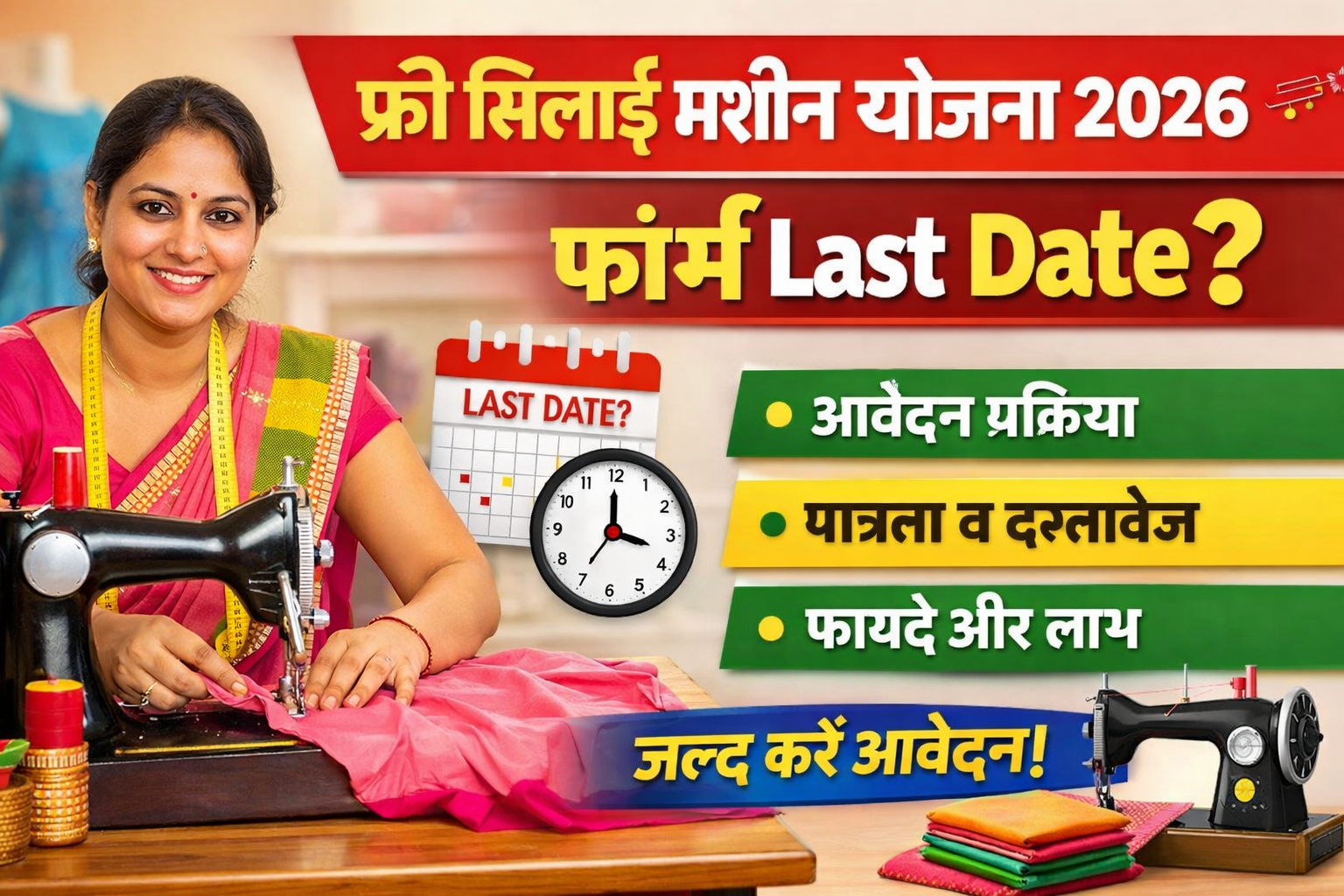 फ्री सिलाई मशीन योजना फॉर्म Last Date