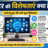 कंप्यूटर की विशेषताएं क्या है?