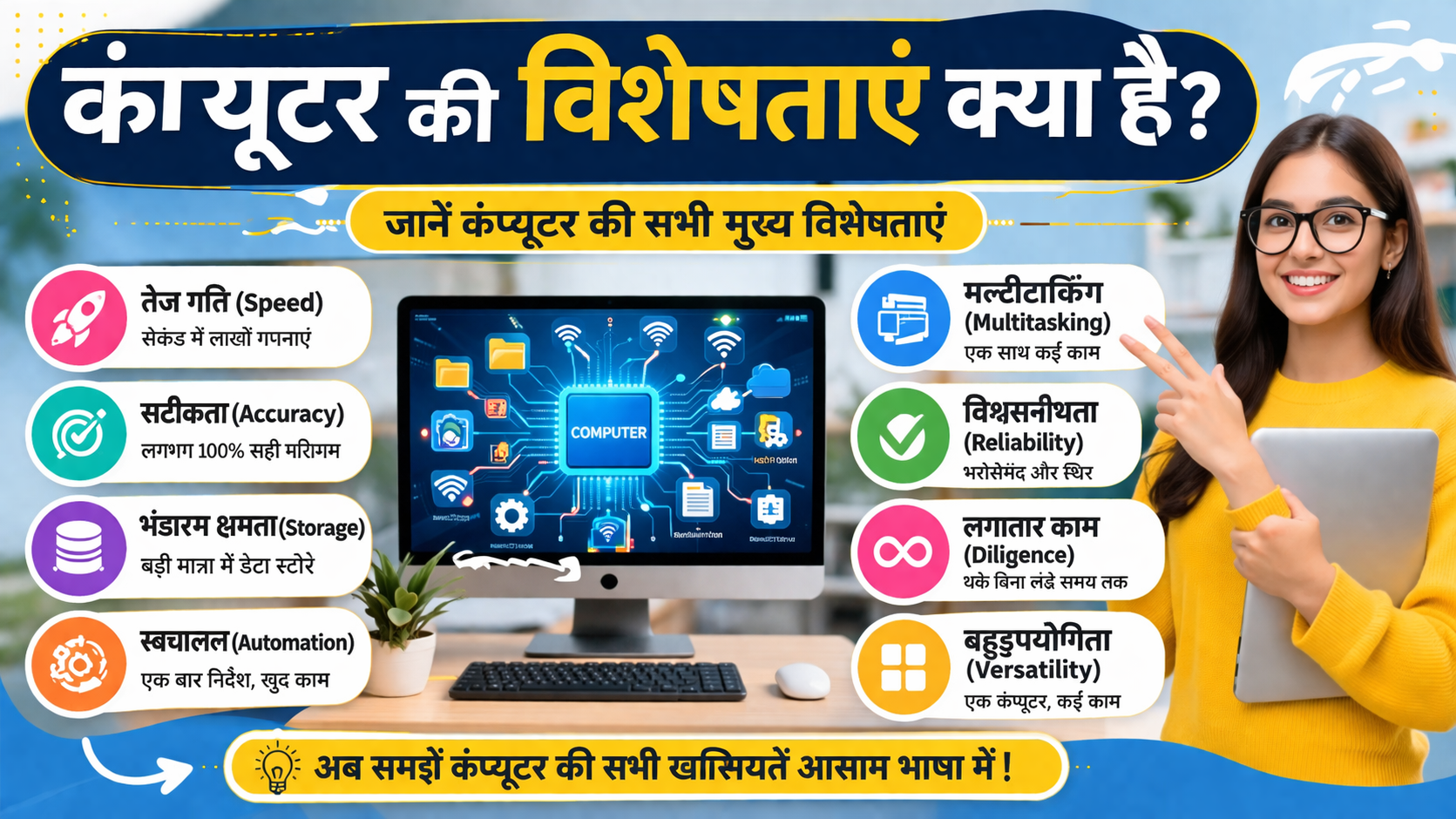 कंप्यूटर की विशेषताएं क्या है?