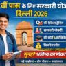 12वीं पास के लिए सरकारी योजना दिल्ली