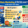 Affiliate Marketing से पैसे कैसे कमाएं