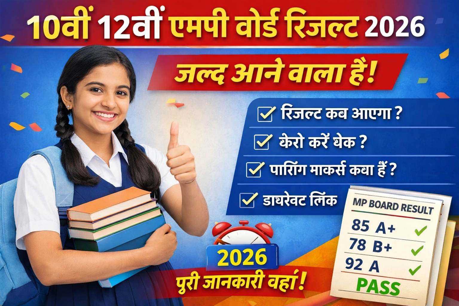 10वीं 12वीं एमपी बोर्ड रिजल्ट 2026