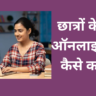 छात्रों के लिए ऑनलाइन पैसे कैसे कमाए