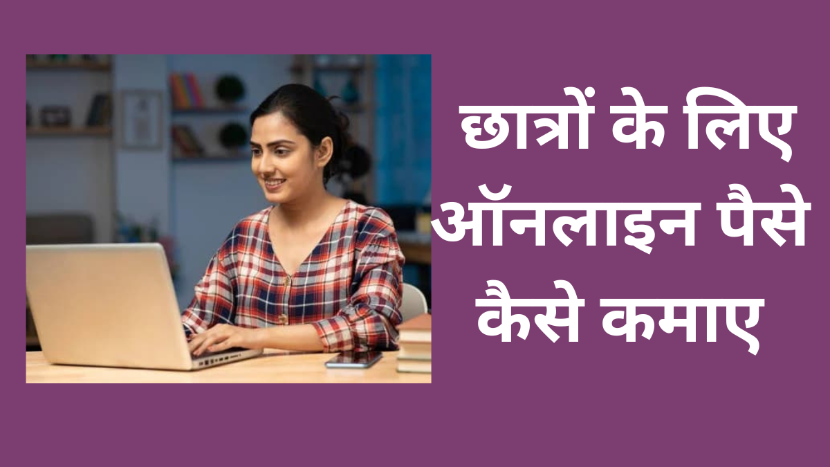 छात्रों के लिए ऑनलाइन पैसे कैसे कमाए