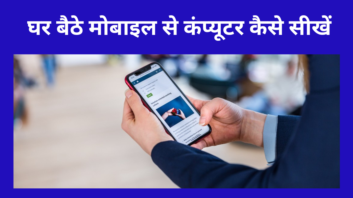 घर बैठे मोबाइल से कंप्यूटर कैसे सीखें
