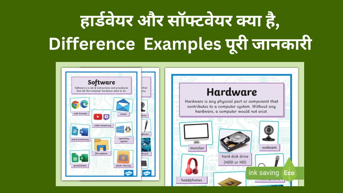 हार्डवेयर सॉफ्टवेयर क्या है और हार्डवेयर सॉफ्टवेयर में अंतर