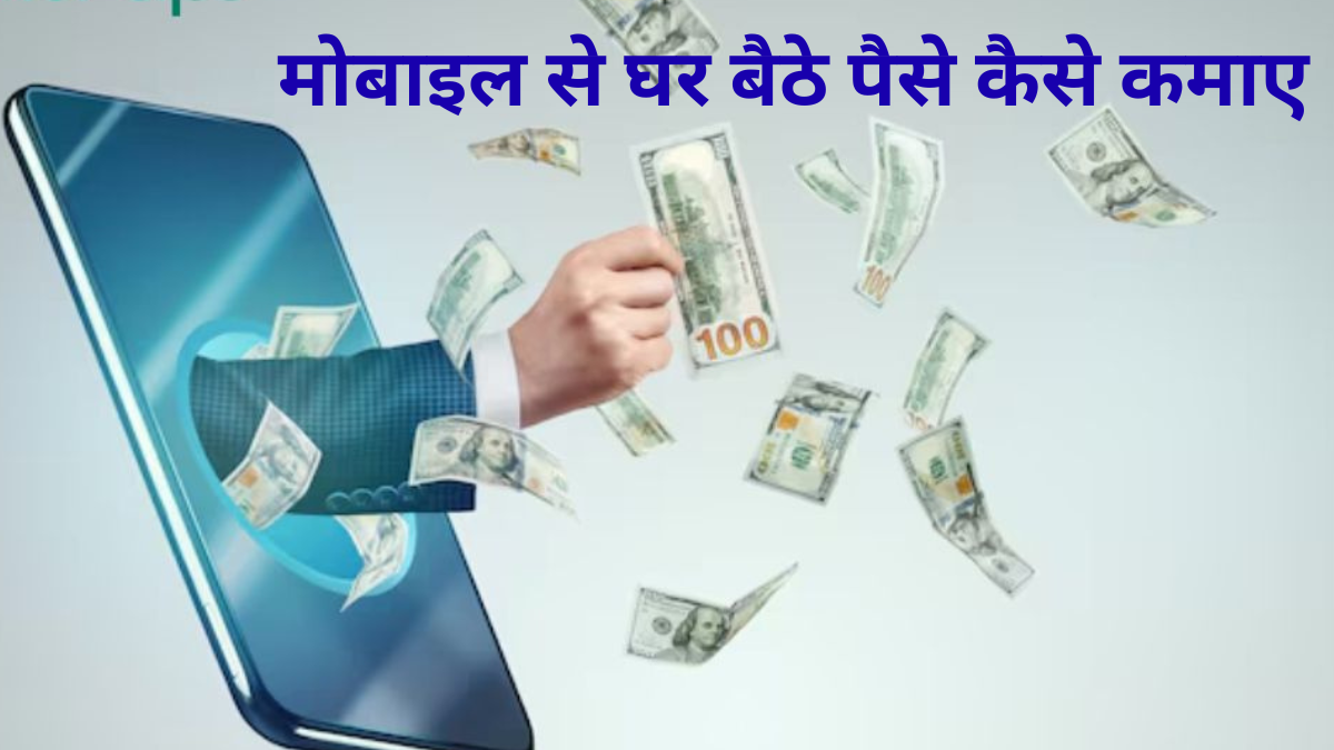 मोबाइल से घर बैठे पैसे कैसे कमाए 