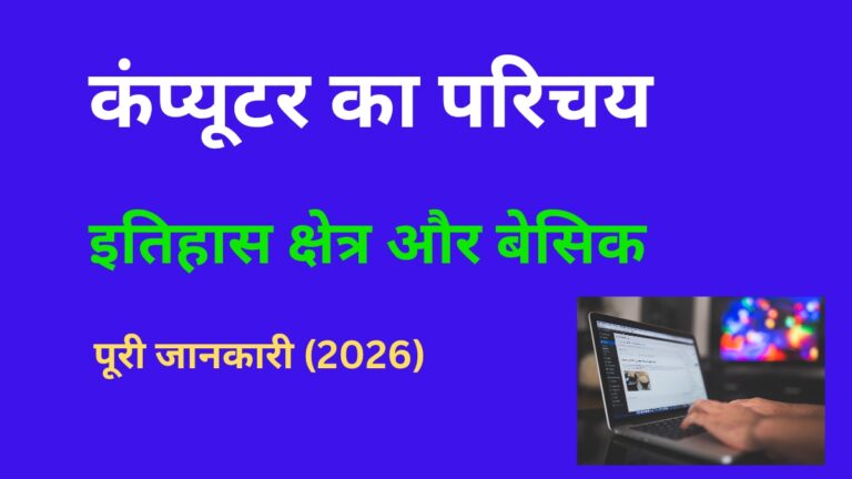 ✓कंप्यूटर का परिचय: