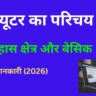 ✓कंप्यूटर का परिचय: