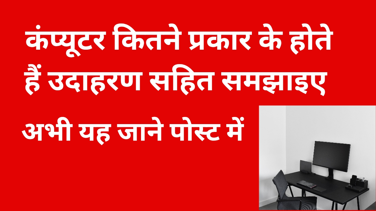 कंप्यूटर कितने प्रकार के होते हैं उदाहरण सहित समझाइए बेस्ट