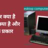 कंप्यूटर क्या है कंप्यूटर क्या है और इसके प्रकार What is Computer in Hindi
