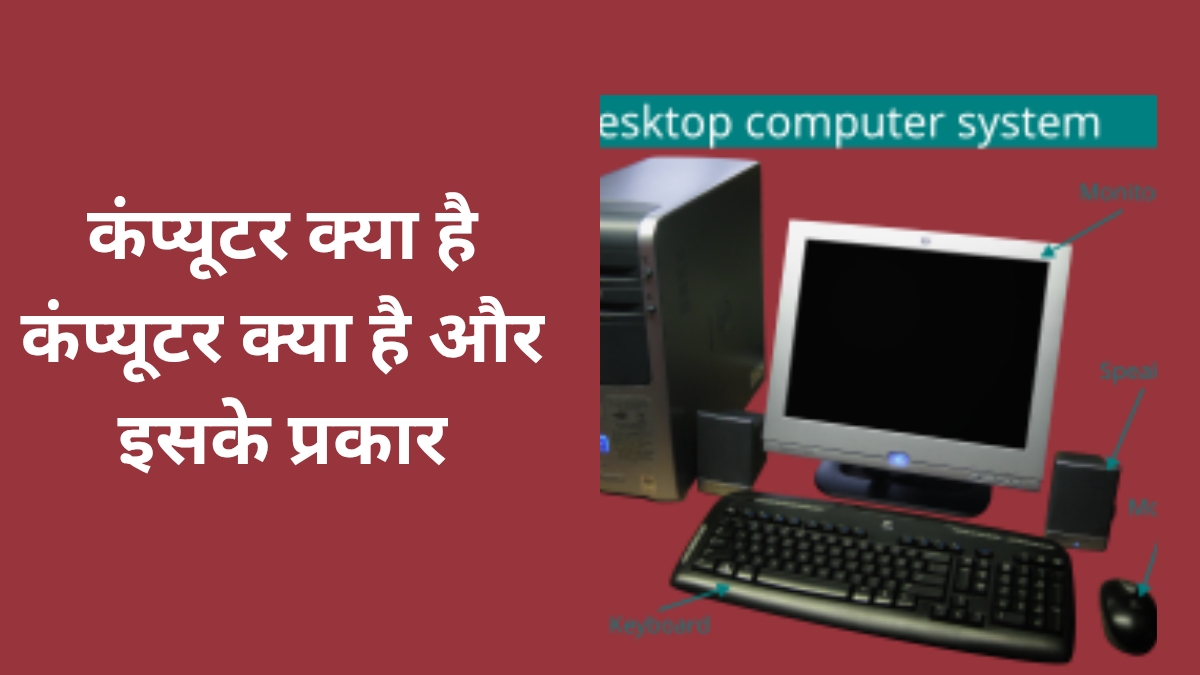 कंप्यूटर क्या है कंप्यूटर क्या है और इसके प्रकार What is Computer in Hindi