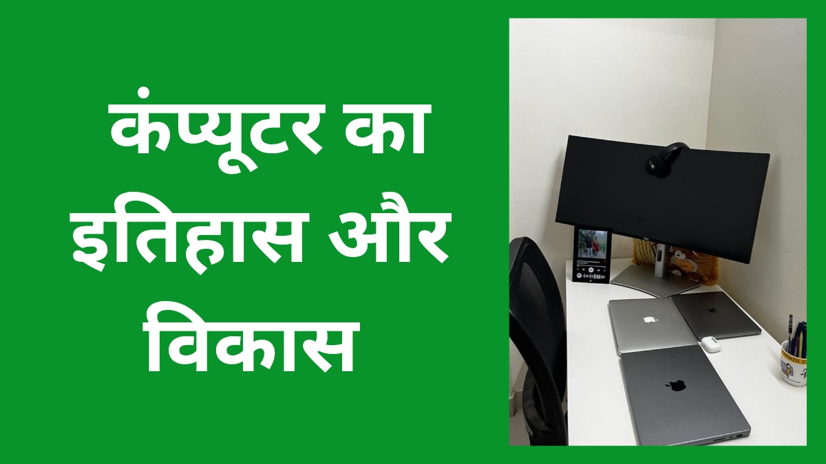 कंप्यूटर का इतिहास और विकास |