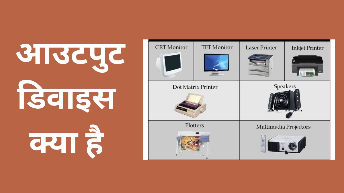 आउटपुट डिवाइस क्या है