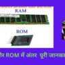 RAM और ROM में अंतर  पूरी जानकारी हिंदी में