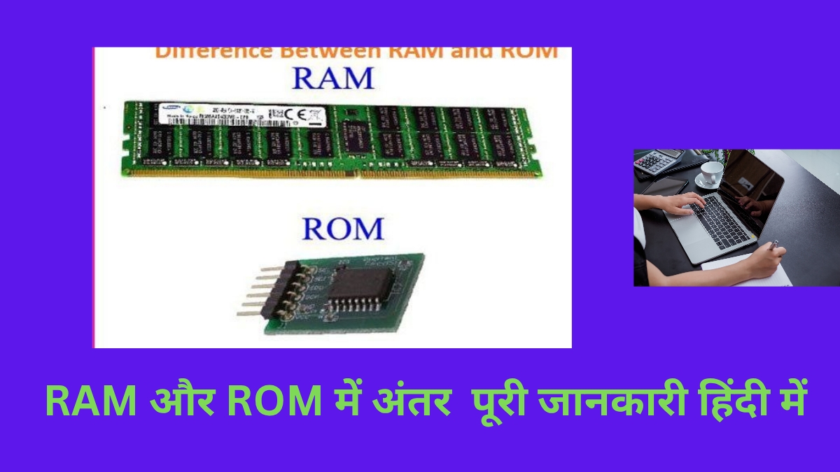 RAM और ROM में अंतर  पूरी जानकारी हिंदी में