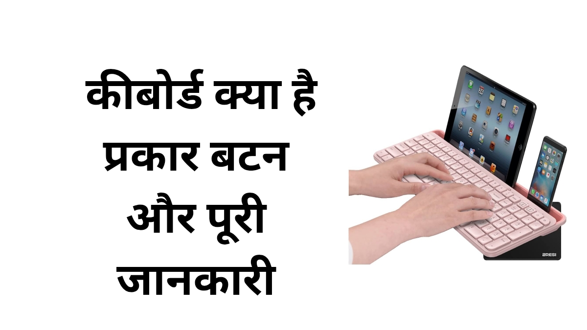 कीबोर्ड क्या है प्रकार बटन और पूरी जानकारी