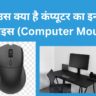 माउस क्या है कंप्यूटर का इनपुट डिवाइस (Computer Mouse)