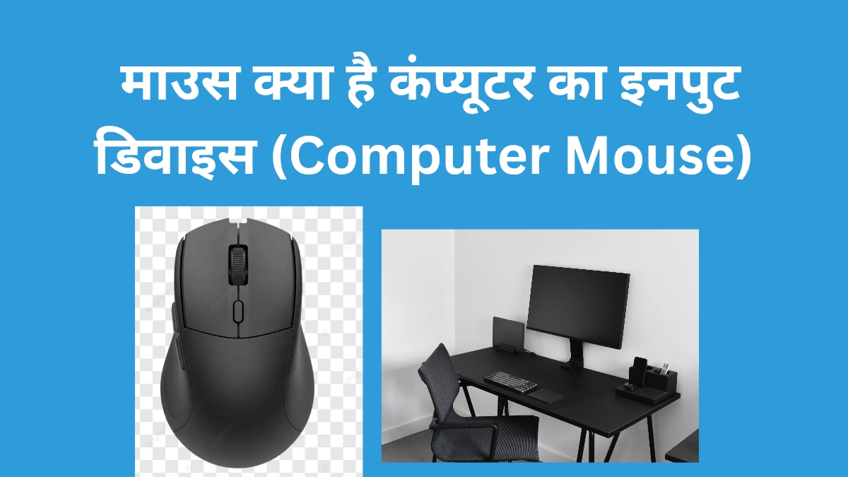 माउस क्या है कंप्यूटर का इनपुट डिवाइस (Computer Mouse)