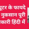 कंप्यूटर के फायदे और नुकसान पूरी जानकारी हिंदी में