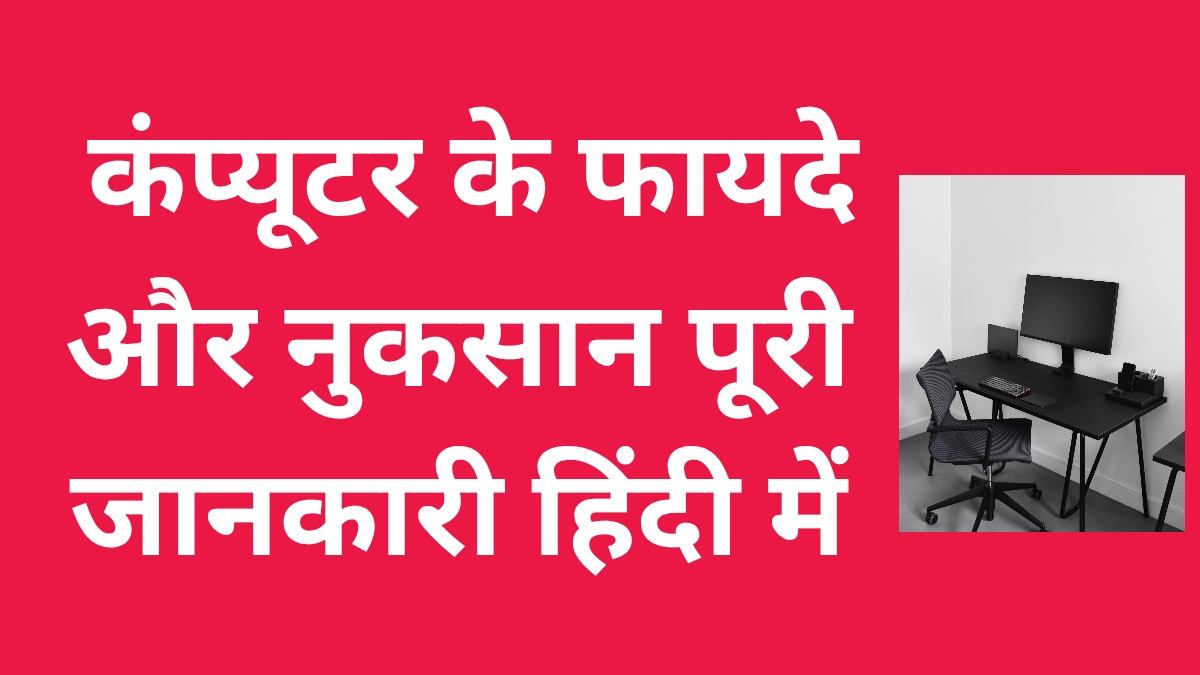 कंप्यूटर के फायदे और नुकसान पूरी जानकारी हिंदी में