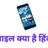 मोबाइल क्या है हिंदी में
