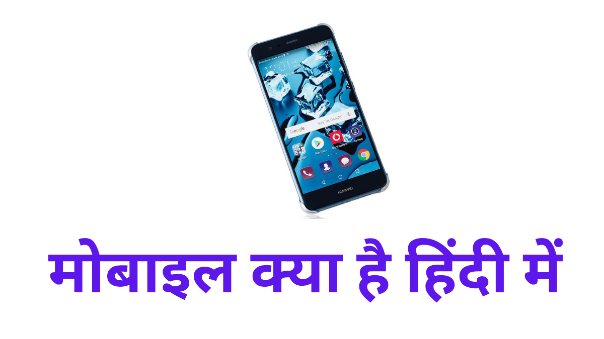 मोबाइल क्या है हिंदी में
