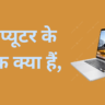 कंप्यूटर के घटक क्या हैं,