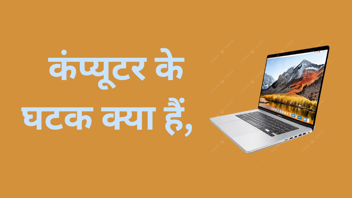 कंप्यूटर के घटक क्या हैं,