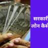सरकारी बैंक से लोन कैसे मिलेगा