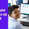कंप्यूटर कोर्स करने के 10 बड़े फायदे