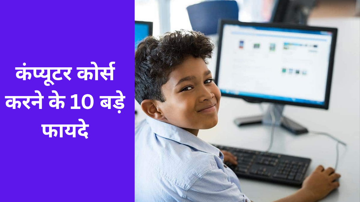 कंप्यूटर कोर्स करने के 10 बड़े फायदे