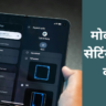 मोबाइल की सेटिंग कैसे ठीक करें
