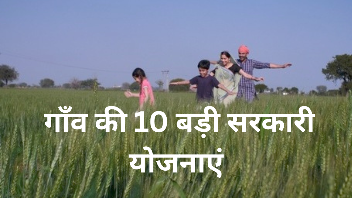 गांव संबंधी सरकारी योजनाओं की जानकारी
