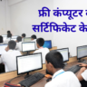 फ्री कंप्यूटर कोर्स सर्टिफिकेट के साथ