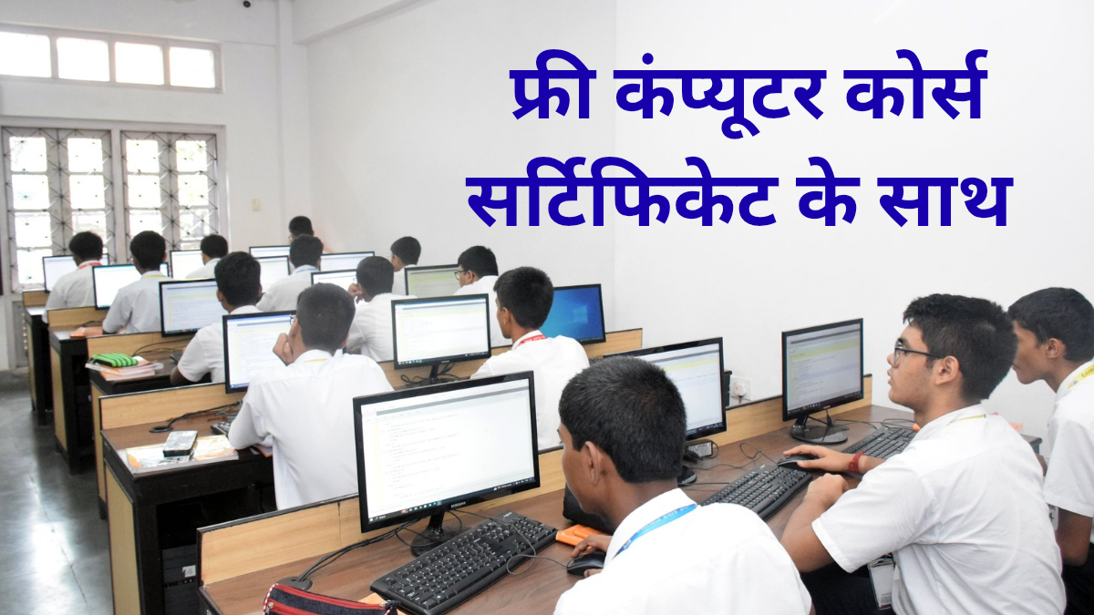 फ्री कंप्यूटर कोर्स सर्टिफिकेट के साथ