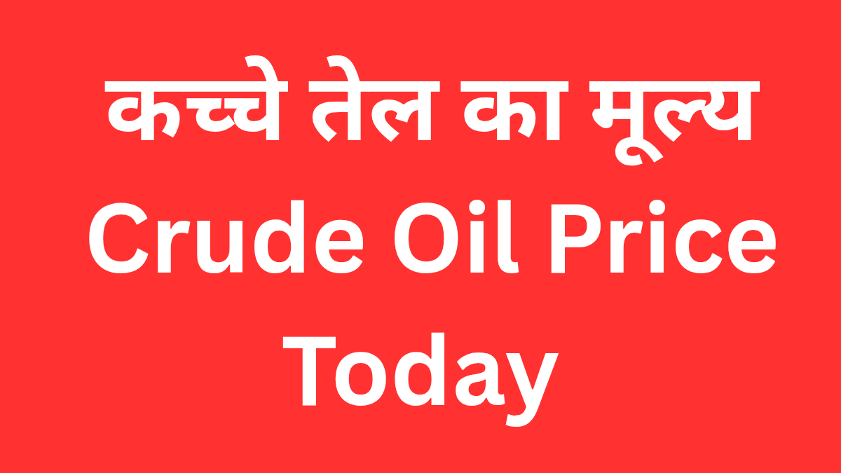 कच्चे तेल का मूल्य