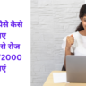 गूगल से पैसे कैसे कमाए मोबाइल से रोज ₹500–₹2000 कमाएं