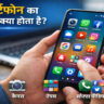 स्मार्टफोन का मतलब क्या होता है