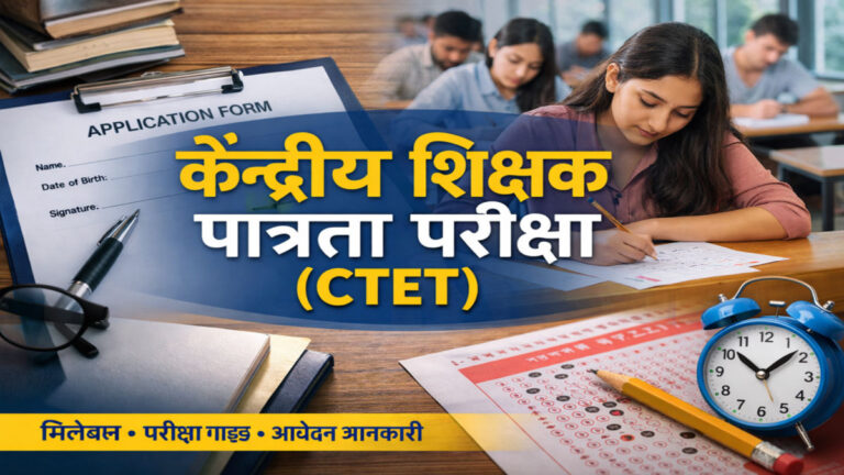 केन्द्रीय शिक्षक पात्रता परीक्षा